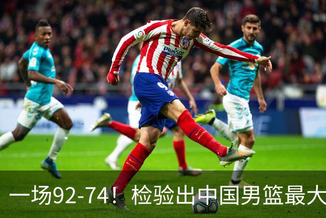 一场92-74！检验出中国男篮最大短板，郭士强或将弃用！