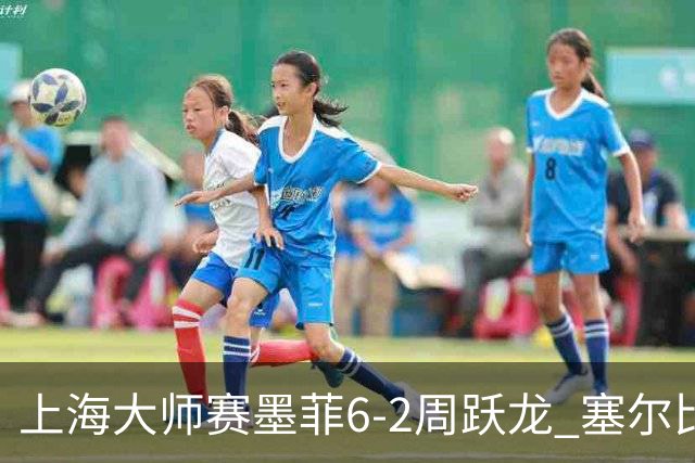 上海大师赛墨菲6-2周跃龙 塞尔比4连鞭逆转庞俊旭