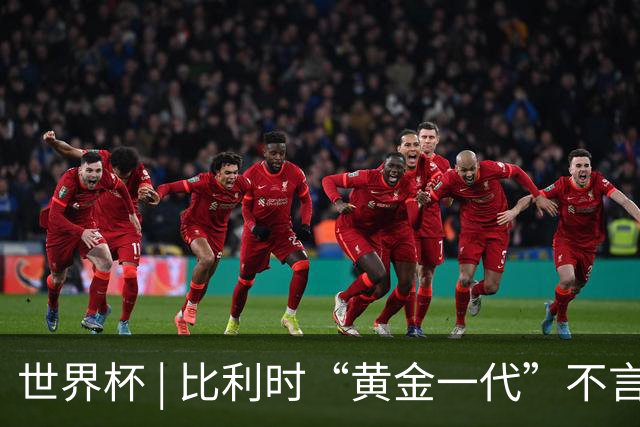 世界杯 | 比利时“黄金一代”不言“谢幕”