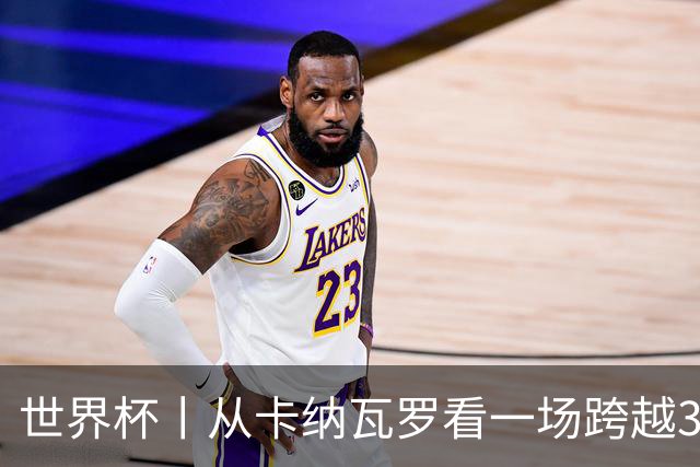 世界杯丨从卡纳瓦罗看一场跨越30年的重逢