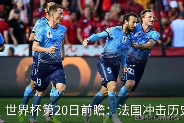 世界杯第20日前瞻：法国冲击历史纪录 墨西哥魔鬼主场冲16强