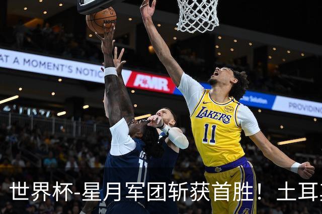 世界杯-星月军团斩获首胜！土耳其98分钟绝杀3-2美国