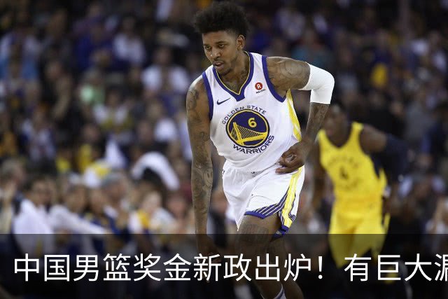 中国男篮奖金新政出炉！有巨大漏洞，海外球员拿不到，打消积极性