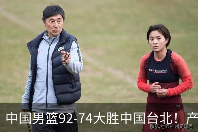 中国男篮92-74大胜中国台北！产生2个不可思议+3个事实，庞峥麟惊艳