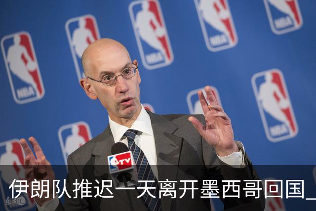 伊朗队推迟一天离开墨西哥回国 向当地民众表达感谢