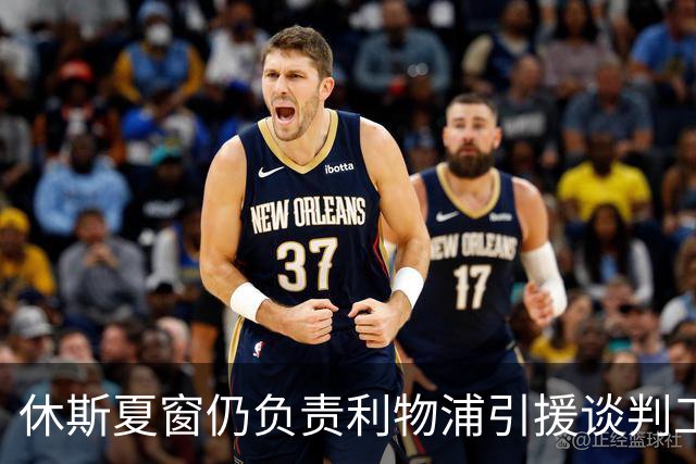 休斯夏窗仍负责利物浦引援谈判工作，俱乐部有意巴尔科拉