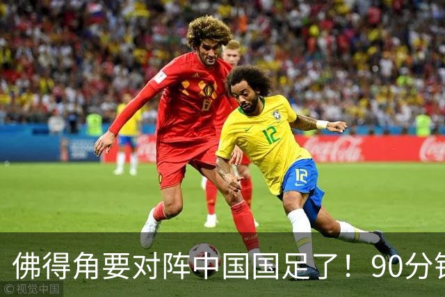 佛得角要对阵中国国足了！90分钟逼平3个世界杯冠军，梅西：他们好像总是多出一人