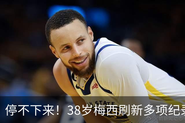 停不下来！38岁梅西刷新多项纪录：唯一5届进球+助攻 射手榜升第1