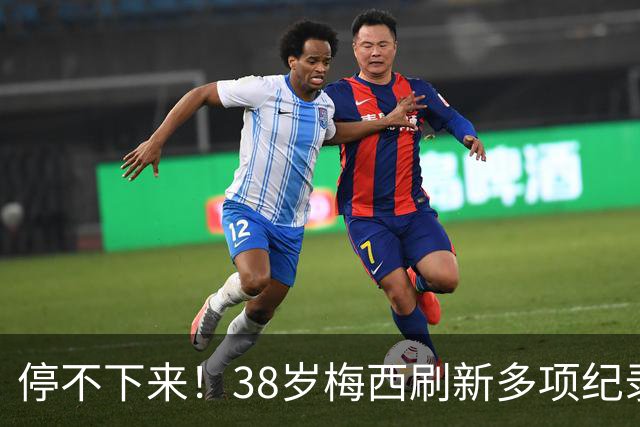 停不下来！38岁梅西刷新多项纪录：唯一5届进球+助攻 射手榜升第1