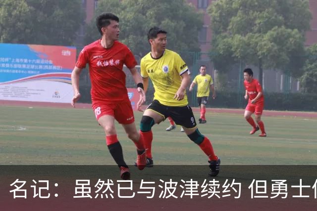 名记：虽然已与波津续约 但勇士仍有条件同时得到浓眉和詹姆斯