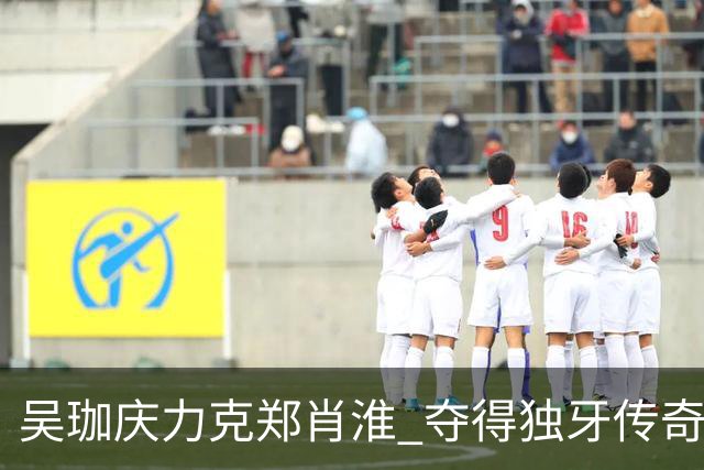 吴珈庆力克郑肖淮 夺得独牙传奇中式九球公开赛冠军