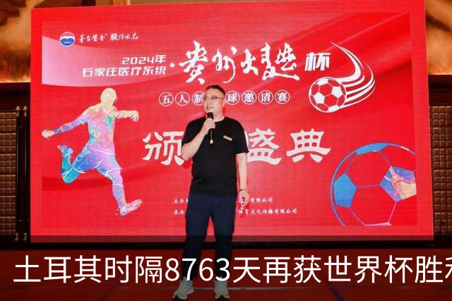 土耳其时隔8763天再获世界杯胜利 星月军团昂首挥别美加墨
