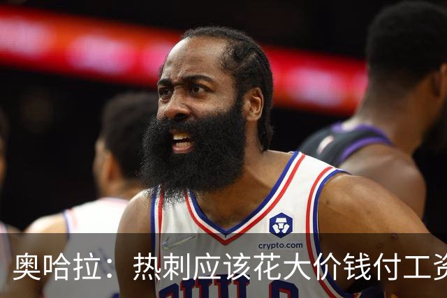 奥哈拉：热刺应该花大价钱付工资签下拉什福德 他仍然是顶尖球员