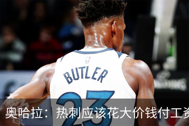 奥哈拉：热刺应该花大价钱付工资签下拉什福德 他仍然是顶尖球员