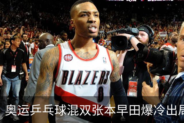 奥运乒乓球混双张本早田爆冷出局 朝鲜成大黑马