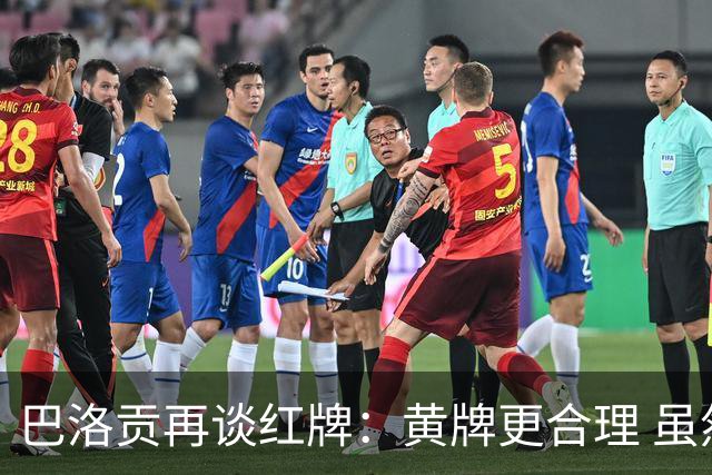 巴洛贡再谈红牌：黄牌更合理 虽然无法上场但我会全力支持球队