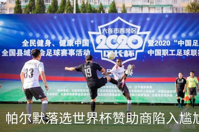 帕尔默落选世界杯赞助商陷入尴尬，可口可乐等被迫调整营销计划