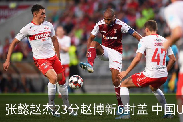 张懿赵杰23分赵博新6封盖 中国U17男篮世界杯开门红