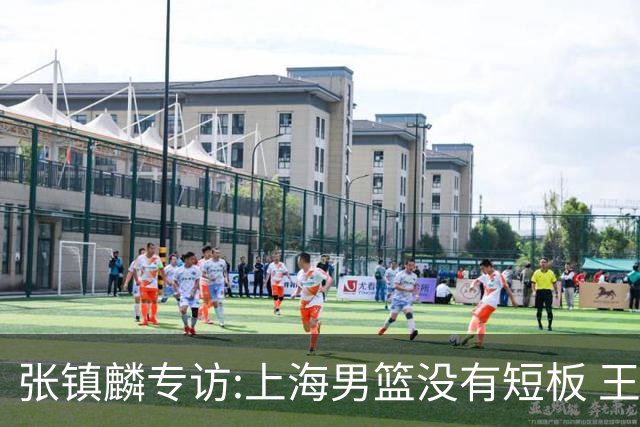 张镇麟专访:上海男篮没有短板 王哲林队长当之无愧 弗格是顶级外援