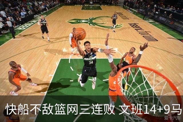 快船不敌篮网三连败 文班14+9马刺惨负尼克斯