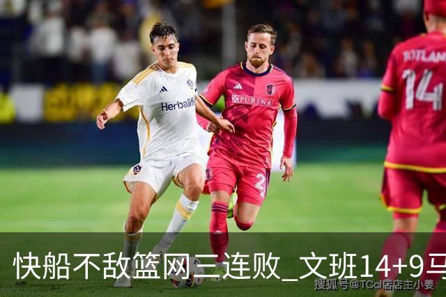 快船不敌篮网三连败 文班14+9马刺惨负尼克斯