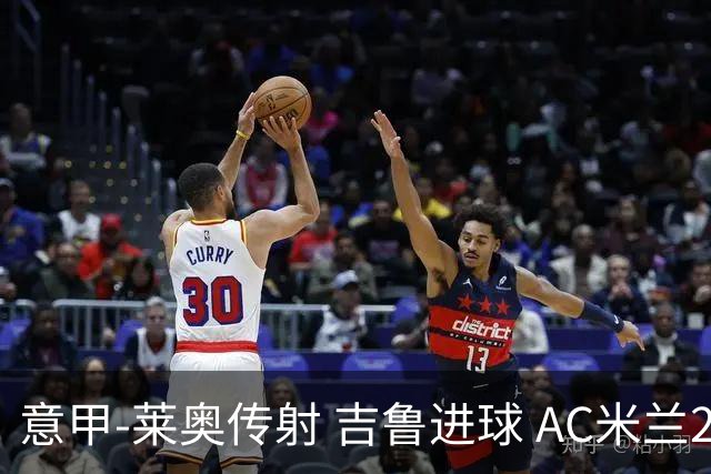 意甲-莱奥传射 吉鲁进球 AC米兰2-0夺主场连胜
