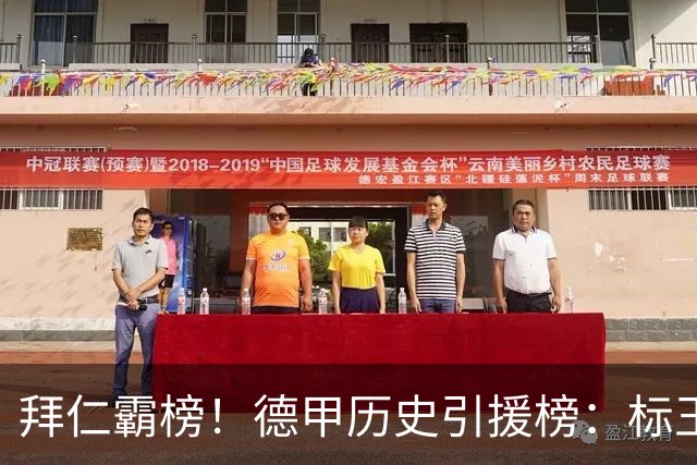 拜仁霸榜！德甲历史引援榜：标王凯恩29岁9500万欧，前20拜仁13人
