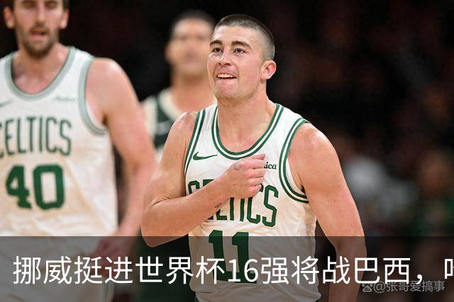 挪威挺进世界杯16强将战巴西，哈兰德发声
