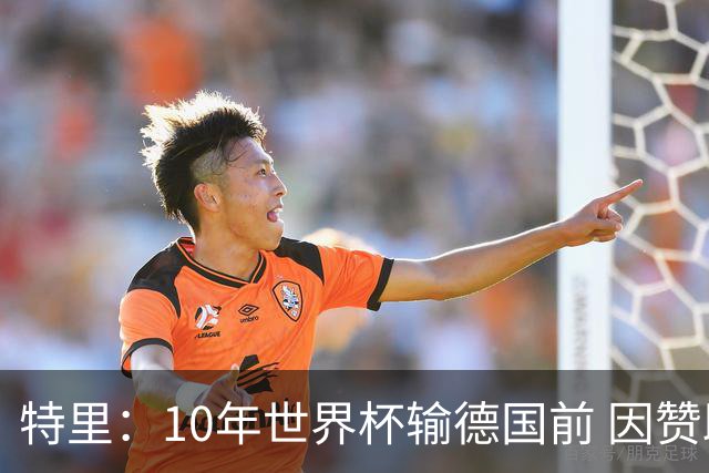 特里：10年世界杯输德国前 因赞助原因被迫穿西装