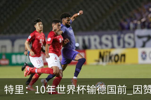 特里：10年世界杯输德国前 因赞助原因被迫穿西装