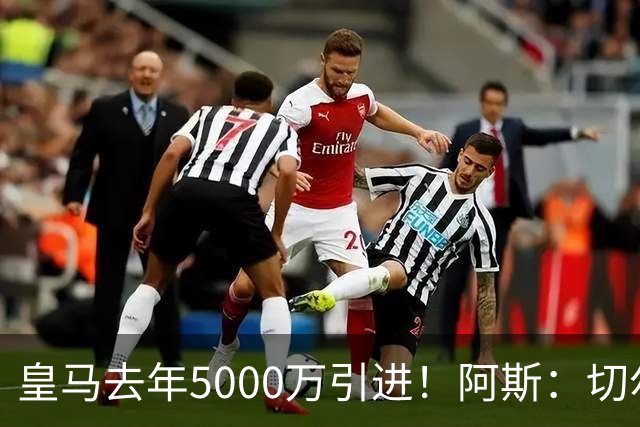 皇马去年5000万引进！阿斯：切尔西有意卡雷拉斯，顶替库库雷利亚