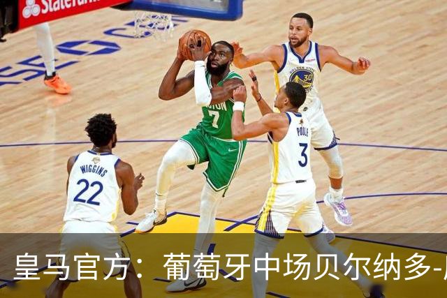 皇马官方：葡萄牙中场贝尔纳多-席尔瓦加盟 签约两年