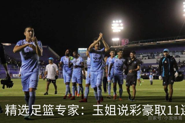 精选足篮专家：玉姐说彩豪取11连红 明哥说球8连红