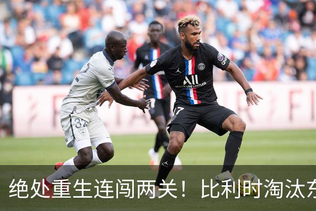 绝处重生连闯两关！比利时淘汰东道主 战西班牙再冲四强