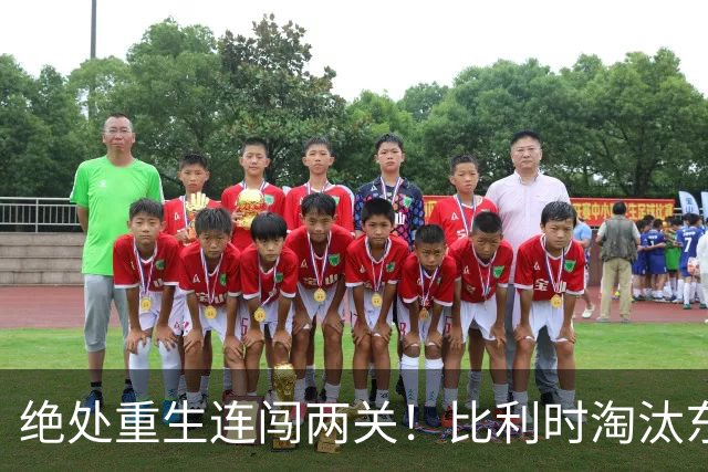 绝处重生连闯两关！比利时淘汰东道主 战西班牙再冲四强