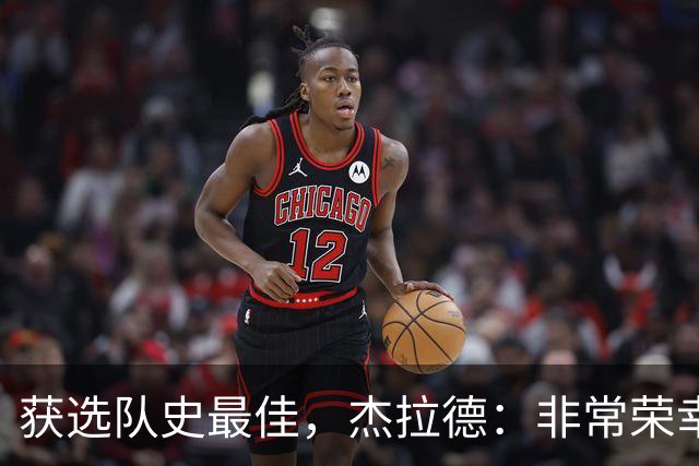 获选队史最佳，杰拉德：非常荣幸和受宠若惊，达格利什是我的第一