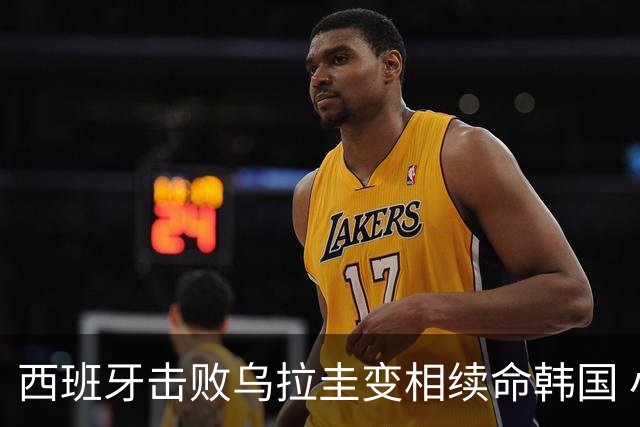 西班牙击败乌拉圭变相续命韩国 小组第1出线避开潘帕斯雄鹰