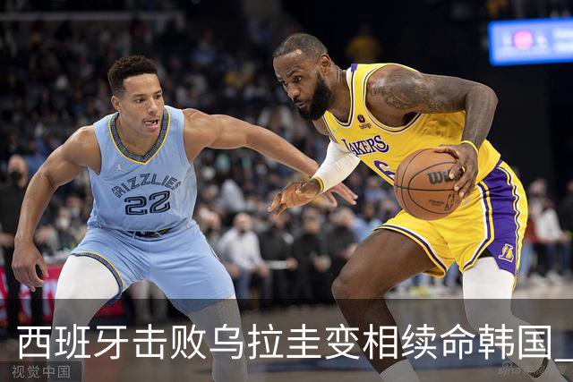 西班牙击败乌拉圭变相续命韩国 小组第1出线避开潘帕斯雄鹰