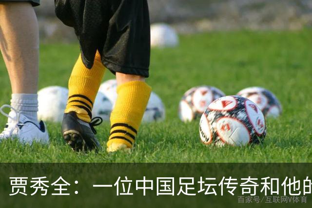 贾秀全：一位中国足坛传奇和他的“城市联赛时间”