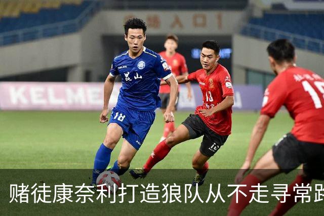 赌徒康奈利打造狼队从不走寻常路 豪赌三球能让华子更接近冠军？
