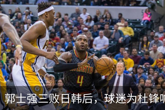 郭士强三败日韩后，球迷为杜锋喊冤！四杀日本打进世界杯，他对得起男篮