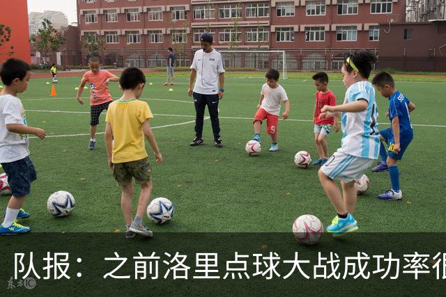 队报：之前洛里点球大战成功率很低 迈尼昂现已成为扑点专家