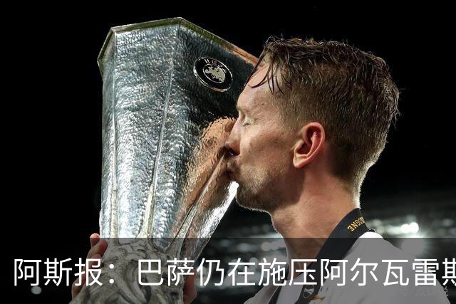 阿斯报：巴萨仍在施压阿尔瓦雷斯转会 皇马1.5亿欧元报价已被拒