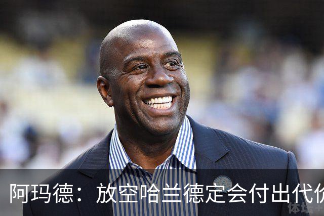 阿玛德：放空哈兰德定会付出代价，希望库尼亚进球带巴西走更远