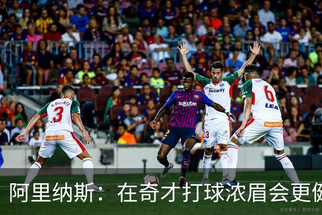 阿里纳斯：在奇才打球浓眉会更健康 他和杨的挡拆将充满杀伤力
