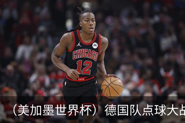 （美加墨世界杯）德国队点球大战不敌巴拉圭队 连续三届止步32强