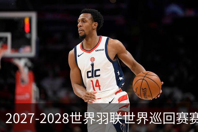 2027-2028世界羽联世界巡回赛赛历公布 27年起采用3X15分制