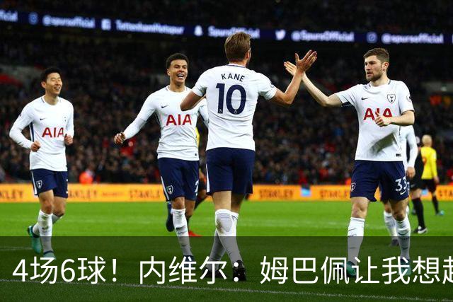 4场6球！内维尔：姆巴佩让我想起大罗，他已站在传奇殿堂的门槛上